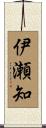 伊瀬知 Scroll