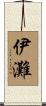 伊灘 Scroll