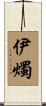 伊燭 Scroll