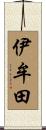 伊牟田 Scroll