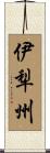 伊犁州 Scroll