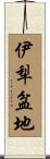 伊犁盆地 Scroll
