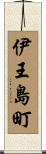 伊王島町 Scroll