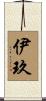 伊玖 Scroll