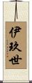 伊玖世 Scroll