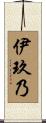 伊玖乃 Scroll