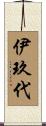 伊玖代 Scroll