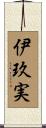 伊玖実 Scroll