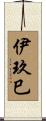 伊玖巳 Scroll
