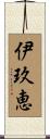 伊玖恵 Scroll