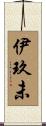 伊玖未 Scroll