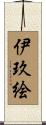 伊玖絵 Scroll
