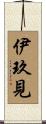 伊玖見 Scroll