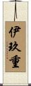 伊玖重 Scroll