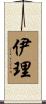 伊理 Scroll