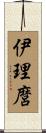 伊理麿 Scroll