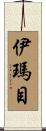 伊瑪目 Scroll