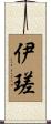 伊瑳 Scroll