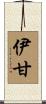 伊甘 Scroll