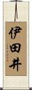 伊田井 Scroll