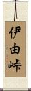 伊由峠 Scroll