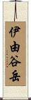 伊由谷岳 Scroll