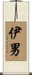 伊男 Scroll