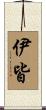 伊皆 Scroll