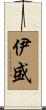 伊盛 Scroll