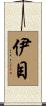 伊目 Scroll