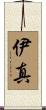 伊真 Scroll
