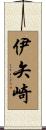 伊矢崎 Scroll