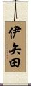 伊矢田 Scroll