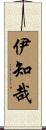 伊知哉 Scroll