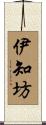 伊知坊 Scroll