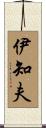 伊知夫 Scroll