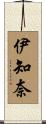 伊知奈 Scroll