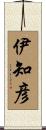伊知彦 Scroll