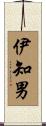 伊知男 Scroll
