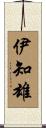 伊知雄 Scroll