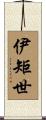 伊矩世 Scroll