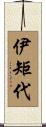 伊矩代 Scroll