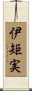 伊矩実 Scroll