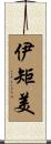 伊矩美 Scroll
