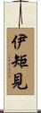 伊矩見 Scroll
