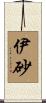 伊砂 Scroll