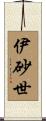伊砂世 Scroll