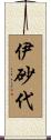 伊砂代 Scroll