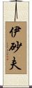 伊砂夫 Scroll