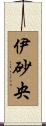 伊砂央 Scroll